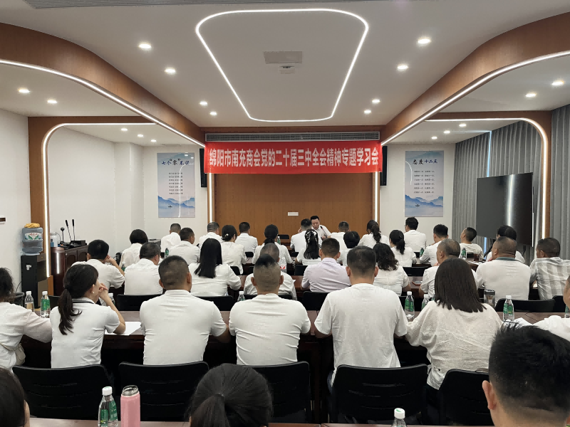 绵阳市南充商会召开党的二十届三中全会精神专题学习会